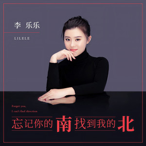 李乐乐《忘记你的南找到我的北》Flac/MP3格式 无损音乐下载-无损音乐源