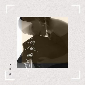花僮《黎明前》Flac/MP3格式 无损音乐下载-无损音乐源