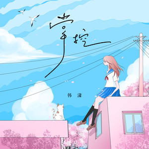 韩潇Es《掌控》Flac/MP3格式 无损音乐下载-无损音乐源