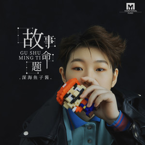深海鱼子酱《故事命题》Flac/MP3格式 无损音乐下载-无损音乐源