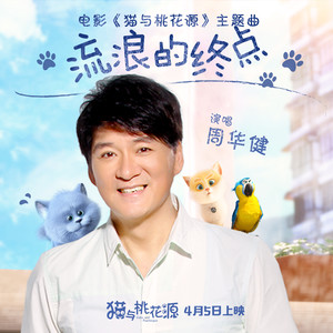 周华健《流浪的终点》Flac/MP3格式 无损音乐下载-无损音乐源