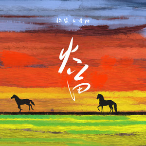 你家七哥ya《火苗》Flac/MP3格式 无损音乐下载-无损音乐源