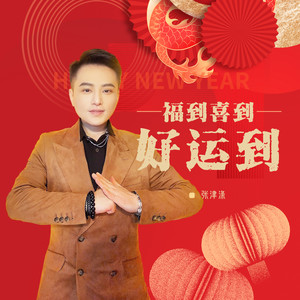 张津涤《福到喜到好运到》Flac/MP3格式 无损音乐下载-无损音乐源