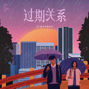 Joysaaaa《过期关系》Flac/MP3格式 无损音乐下载-无损音乐源