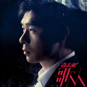 许志安《体谅》Flac/MP3格式 无损音乐下载-无损音乐源