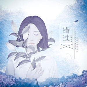 季彦霖《错过》Flac/MP3格式 无损音乐下载-无损音乐源