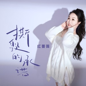 红蔷薇《撕毁的承诺》Flac/MP3格式 无损音乐下载-无损音乐源