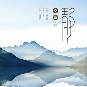木兰《静心诀》Flac/MP3格式 无损音乐下载-无损音乐源