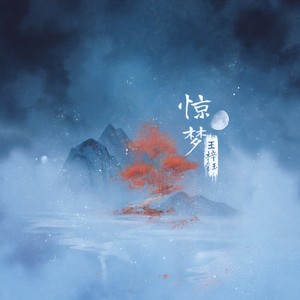 王梓钰《惊梦》Flac/MP3格式 无损音乐下载-无损音乐源