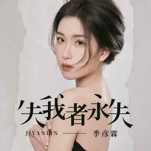 季彦霖《失我者永失》Flac/MP3格式 无损音乐下载-无损音乐源