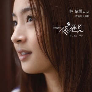 林依晨《甜蜜花园》Flac/MP3格式 无损音乐下载-无损音乐源