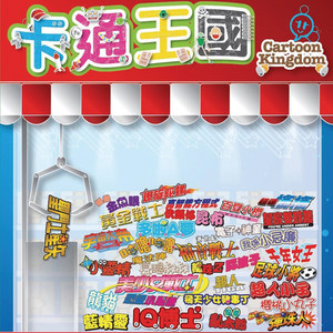 曾嘉莉《百变小樱》Flac/MP3格式 无损音乐下载-无损音乐源