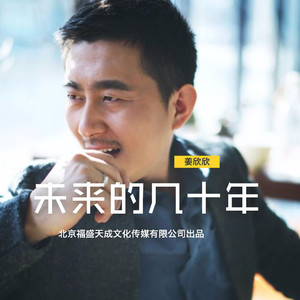 姜欣欣《未来的几十年》Flac/MP3格式 无损音乐下载-无损音乐源