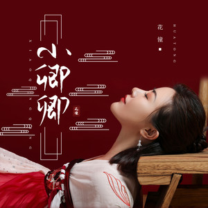 花僮《小卿卿》Flac/MP3格式 无损音乐下载-无损音乐源