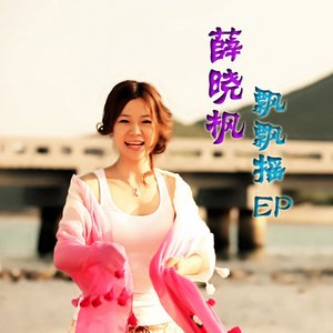 薛晓枫《飘飘摇》Flac/MP3格式 无损音乐下载-无损音乐源