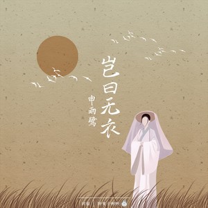 申雨鹭《岂曰无衣》Flac/MP3格式 无损音乐下载-无损音乐源