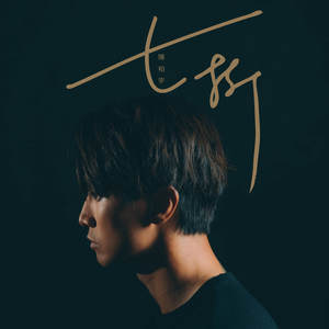 陈柏宇《七折》Flac/MP3格式 无损音乐下载-无损音乐源