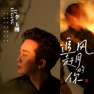 李玉刚《姑苏》Flac/MP3格式 无损音乐下载-无损音乐源