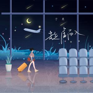 于果《趁虚而入》Flac/MP3格式 无损音乐下载-无损音乐源