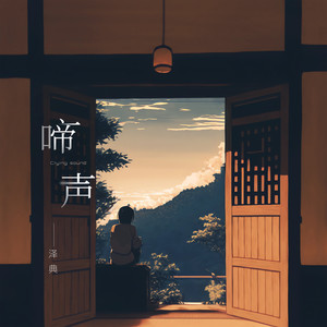 泽典《啼声》Flac/MP3格式 无损音乐下载-无损音乐源