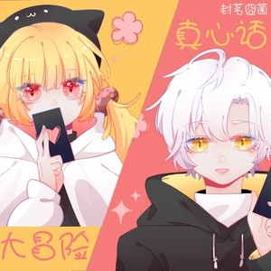 封茗囧菌《真心话大冒险》Flac/MP3格式 无损音乐下载-无损音乐源