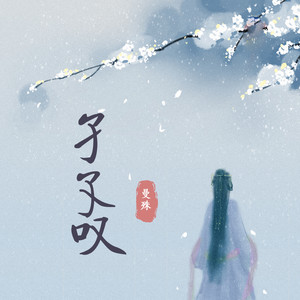 曼殊《孑孓叹》Flac/MP3格式 无损音乐下载-无损音乐源