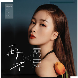 季彦霖《再不需要》Flac/MP3格式 无损音乐下载-无损音乐源