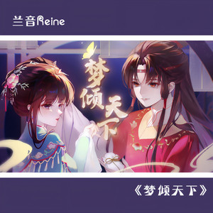 兰音Reine《梦倾天下》Flac/MP3格式 无损音乐下载-无损音乐源