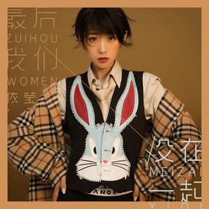 伊莹《最后我们没在一起》Flac/MP3格式 无损音乐下载-无损音乐源