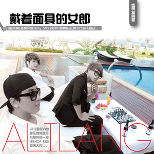 阿里郎《戴着面具的女郎》Flac/MP3格式 无损音乐下载-无损音乐源