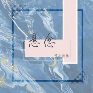景向谁依《悬念》Flac/MP3格式 无损音乐下载-无损音乐源