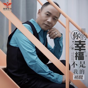 祁隆《你的幸福不是我的》Flac/MP3格式 无损音乐下载-无损音乐源