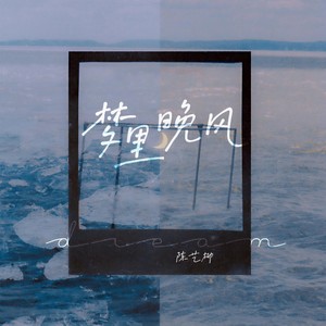 陈艺柳《梦里晚风》Flac/MP3格式 无损音乐下载-无损音乐源