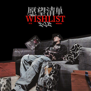 ICE杨长青《愿望清单》Flac/MP3格式 无损音乐下载-无损音乐源