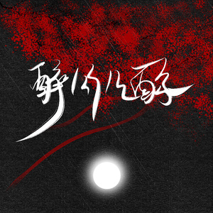 赵方婧《醉月几酌》Flac/MP3格式 无损音乐下载-无损音乐源