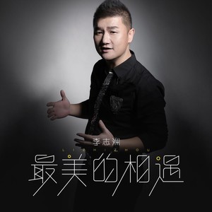 李志洲《最美的相遇》Flac/MP3格式 无损音乐下载-无损音乐源