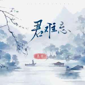 慕寒《君难忘》Flac/MP3格式 无损音乐下载-无损音乐源