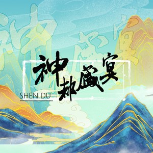 白止《神都盛宴》Flac/MP3格式 无损音乐下载-无损音乐源