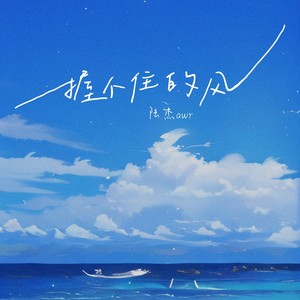 陆杰awr《握不住的风》Flac/MP3格式 无损音乐下载-无损音乐源