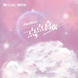 Sasablue《一点点喜欢》Flac/MP3格式 无损音乐下载-无损音乐源
