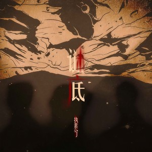 执素兮《谜底》Flac/MP3格式 无损音乐下载-无损音乐源