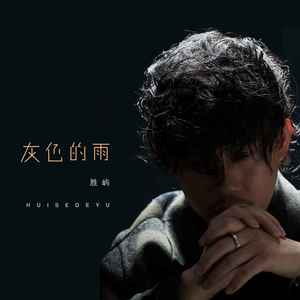 胜屿《灰色的雨》Flac/MP3格式 无损音乐下载-无损音乐源