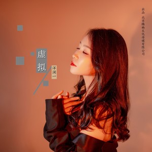洋澜一《虚拟》Flac/MP3格式 无损音乐下载-无损音乐源