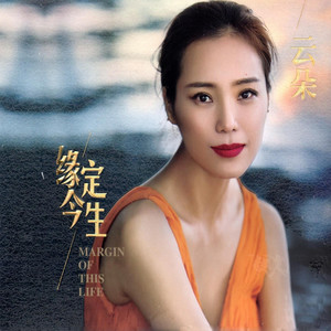 云朵《我为你留的长发》Flac/MP3格式 无损音乐下载-无损音乐源