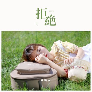 夏婉安《拒绝》Flac/MP3格式 无损音乐下载-无损音乐源