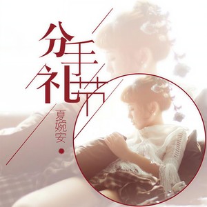 夏婉安《分手礼节》Flac/MP3格式 无损音乐下载-无损音乐源