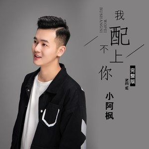 小阿枫《我配不上你》Flac/MP3格式 无损音乐下载-无损音乐源