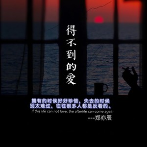 郑亦辰《得不到的爱》Flac/MP3格式 无损音乐下载-无损音乐源