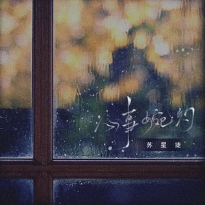 苏星婕《心事婉约》Flac/MP3格式 无损音乐下载-无损音乐源