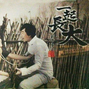 秦勇《一起长大》Flac/MP3格式 无损音乐下载-无损音乐源